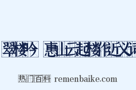翠楼吟·惠山云起楼作近义词是什么意思的图片